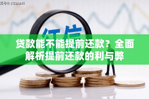 枣庄贷款能不能提前还款？全面解析提前还款的利与弊