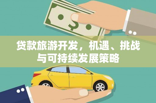 枣庄贷款旅游开发，机遇、挑战与可持续发展策略