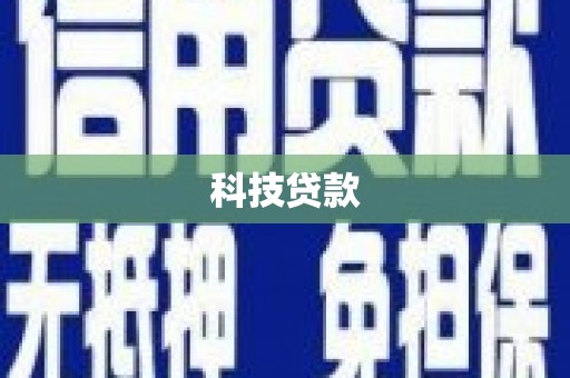枣庄科技贷款