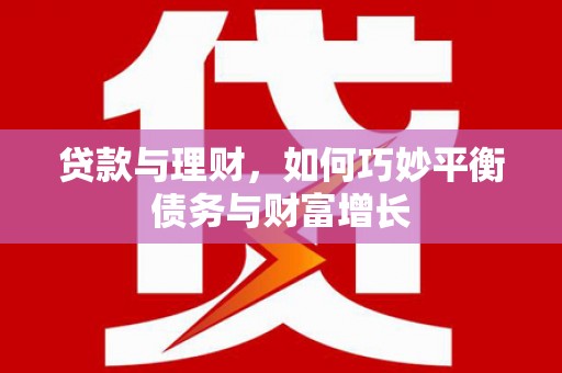 枣庄贷款与理财，如何巧妙平衡债务与财富增长