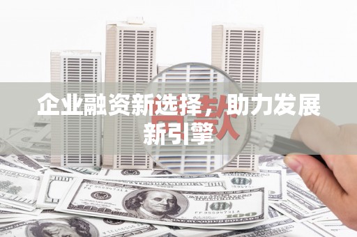 枣庄企业融资新选择，助力发展新引擎