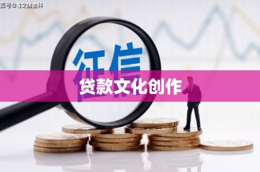 枣庄贷款文化创作