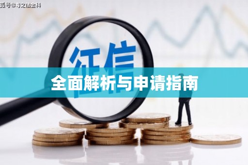 枣庄全面解析与申请指南