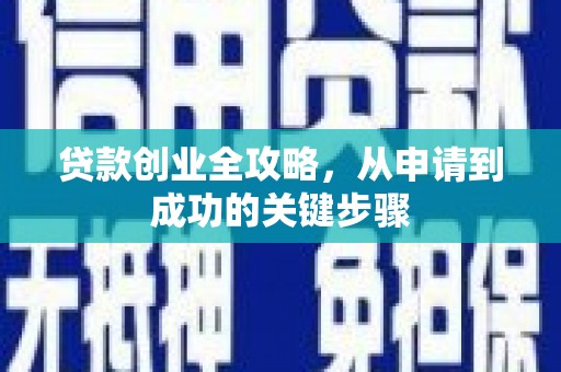 枣庄贷款创业全攻略，从申请到成功的关键步骤