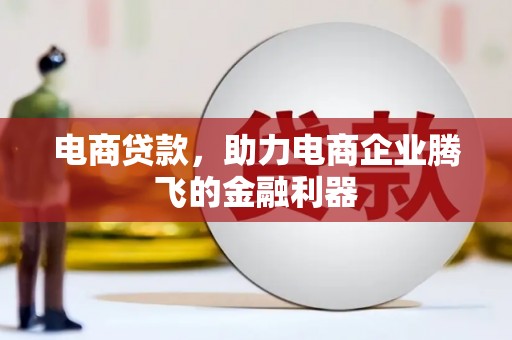 枣庄电商贷款，助力电商企业腾飞的金融利器