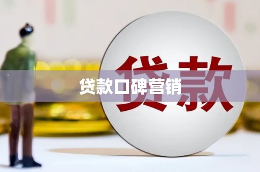 枣庄贷款口碑营销