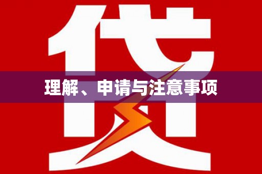 枣庄理解、申请与注意事项