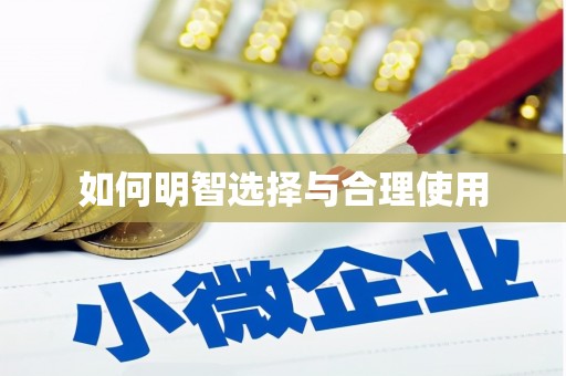 枣庄如何明智选择与合理使用