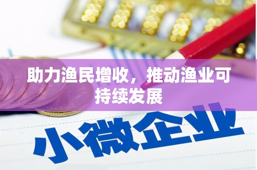 枣庄助力渔民增收，推动渔业可持续发展