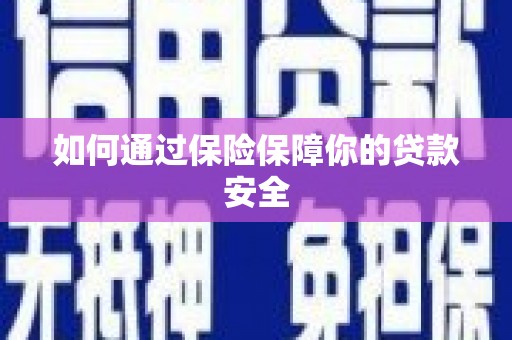 枣庄如何通过保险保障你的贷款安全