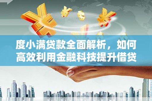 枣庄度小满贷款全面解析，如何高效利用金融科技提升借贷体验