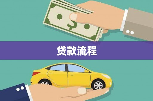 枣庄贷款流程