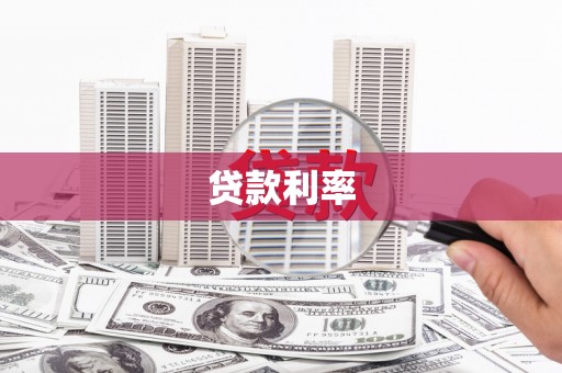 枣庄贷款利率