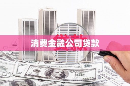 枣庄消费金融公司贷款