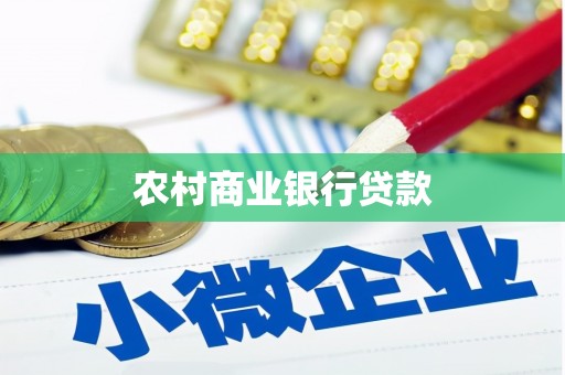 枣庄农村商业银行贷款