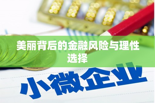 枣庄美丽背后的金融风险与理性选择