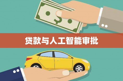 枣庄贷款与人工智能审批