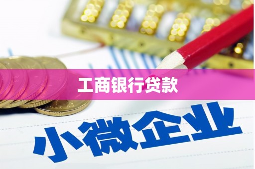 枣庄工商银行贷款