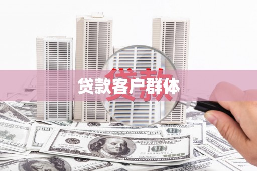 枣庄贷款客户群体