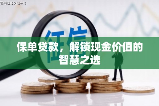 枣庄保单贷款，解锁现金价值的智慧之选