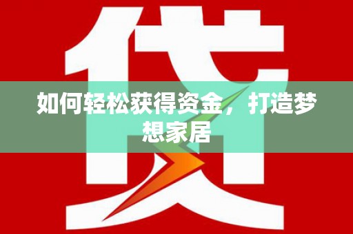 枣庄如何轻松获得资金，打造梦想家居