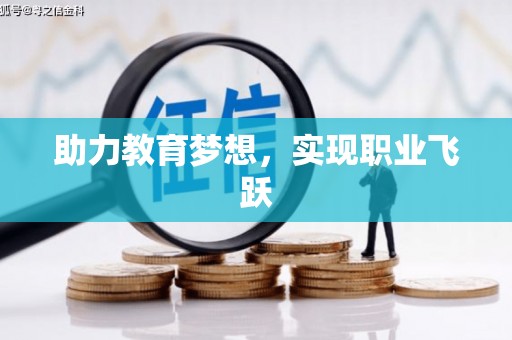 枣庄助力教育梦想，实现职业飞跃
