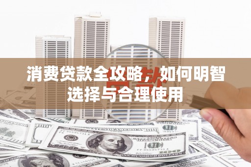 枣庄消费贷款全攻略，如何明智选择与合理使用