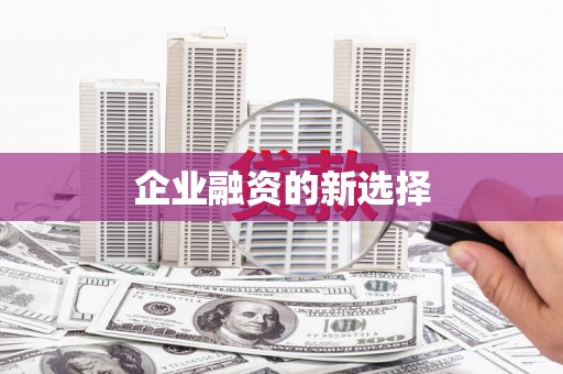 枣庄企业融资的新选择