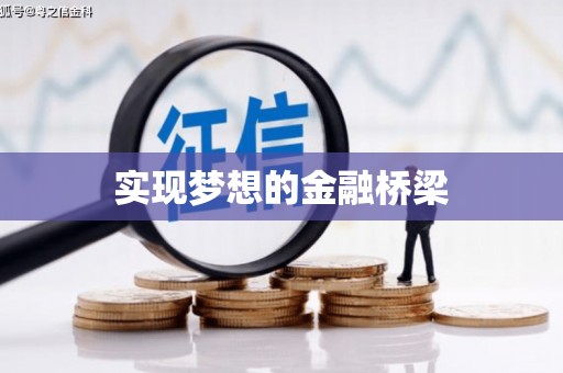 枣庄实现梦想的金融桥梁