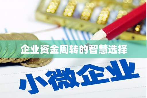 枣庄企业资金周转的智慧选择