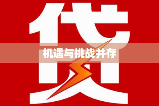 枣庄机遇与挑战并存