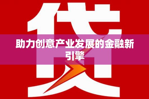 枣庄助力创意产业发展的金融新引擎