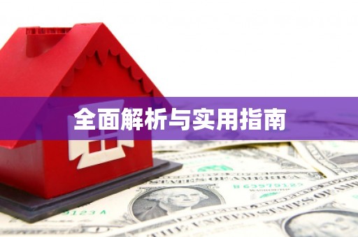 枣庄全面解析与实用指南