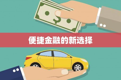 枣庄便捷金融的新选择