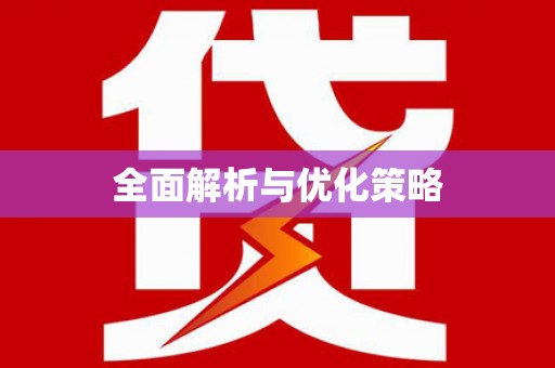 枣庄全面解析与优化策略