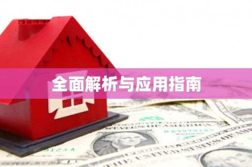 枣庄全面解析与应用指南