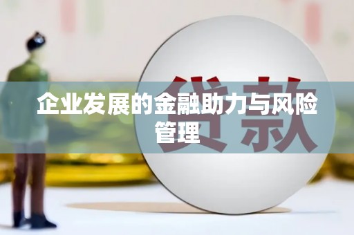 枣庄企业发展的金融助力与风险管理