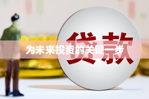 枣庄为未来投资的关键一步