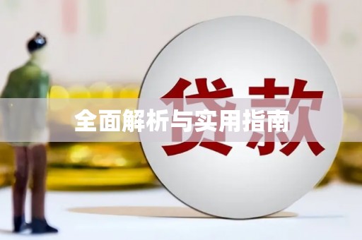 枣庄全面解析与实用指南