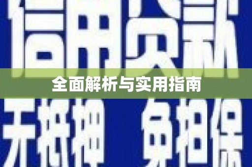 枣庄全面解析与实用指南