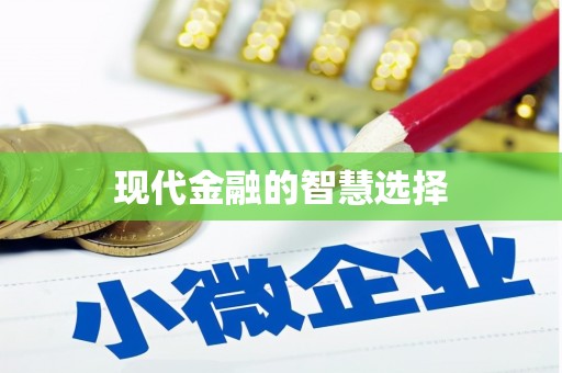 枣庄现代金融的智慧选择