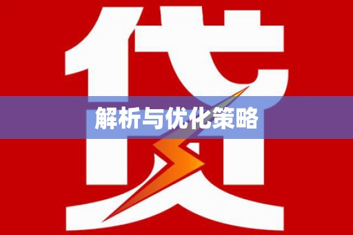 枣庄解析与优化策略
