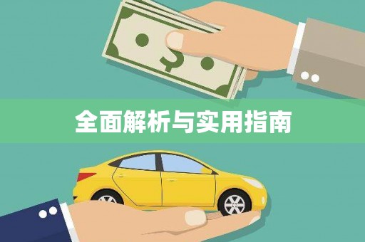 枣庄全面解析与实用指南