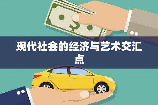 枣庄现代社会的经济与艺术交汇点