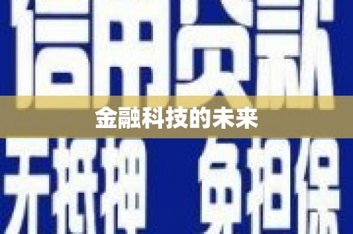 枣庄金融科技的未来