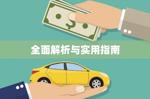 枣庄全面解析与实用指南