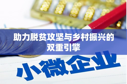枣庄助力脱贫攻坚与乡村振兴的双重引擎