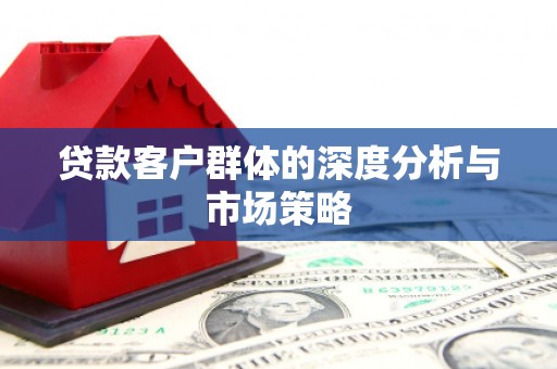 枣庄贷款客户群体的深度分析与市场策略