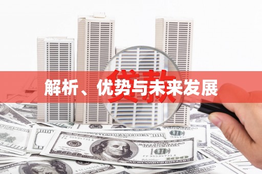 枣庄解析、优势与未来发展