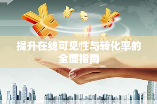枣庄提升在线可见性与转化率的全面指南